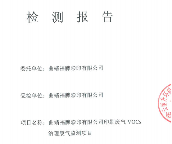 VOCs治理檢測報告